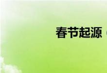 春节起源（春节的由来）