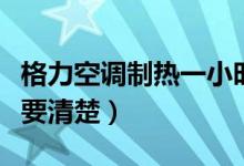格力空调制热一小时多少度电（用电基本常识要清楚）
