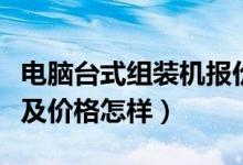 电脑台式组装机报价（台式电脑组装机配置单及价格怎样）