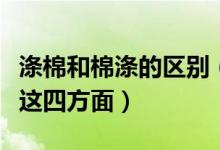 涤棉和棉涤的区别（涤棉和纯棉的区别主要在这四方面）