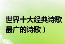世界十大经典诗歌（古今中外最有名的诗流传最广的诗歌）