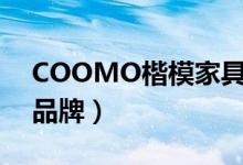 COOMO楷模家具好不好（楷模家具是几线品牌）