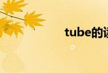 tube的读音（tube）
