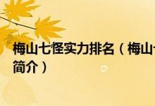 梅山七怪实力排名（梅山七怪封了什么神封神演义梅山七圣简介）