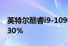 英特尔酷睿i9-10900K可能比i9-9900K高出30％