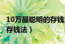 10万最聪明的存钱法2022年（10万最聪明的存钱法）
