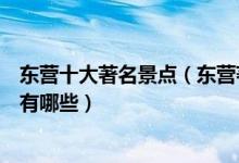 东营十大著名景点（东营著名旅游景点介绍东营有名的景点有哪些）