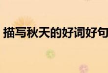 描写秋天的好词好句（关于秋天的好词好句）