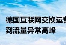 德国互联网交换运营商在冠状病毒爆发期间看到流量异常高峰