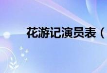 花游记演员表（花游记电视剧简介）