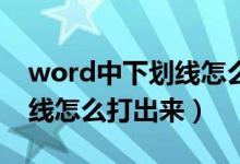 word中下划线怎么固定长度（Word中下划线怎么打出来）