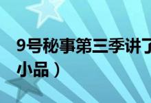 9号秘事第三季讲了什么（每集都是一部独立小品）