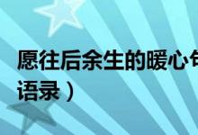 愿往后余生的暖心句子（余生陪你到老的经典语录）