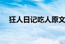 狂人日记吃人原文（狂人日记扩展资料）