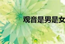 观音是男是女（观音菩萨介绍）