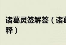 诸葛灵签解签（诸葛神算解签大全诸葛神签解释）