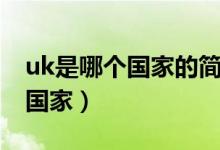 uk是哪个国家的简称国旗什么样（uk是哪个国家）