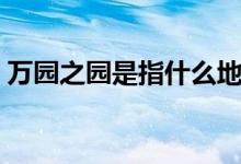 万园之园是指什么地方（万园之园是什么园）