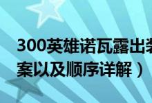 300英雄诺瓦露出装（300英雄诺瓦露出装方案以及顺序详解）