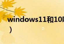 windows11和10哪个更流畅（windows11）