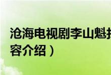 沧海电视剧李山魁找组织是第几集（电视剧内容介绍）