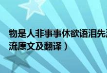 物是人非事事休欲语泪先流意思（物是人非事事休欲语泪先流原文及翻译）