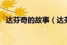 达芬奇的故事（达芬奇是怎么开始学画的）
