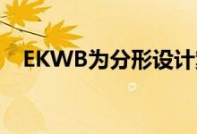 EKWB为分形设计案例推出了新的配电盘