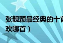 张靓颖最经典的十首歌（张靓颖好听的歌你喜欢哪首）