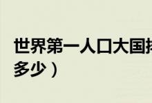 世界第一人口大国排名（分别占世界人口比例多少）