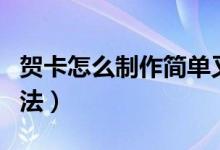 贺卡怎么制作简单又漂亮（立体贺卡的制作方法）