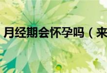 月经期会怀孕吗（来月经了有可能会怀孕吗）