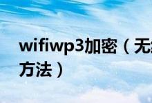 wifiwp3加密（无线路由器的WEP加密设置方法）