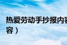 热爱劳动手抄报内容简短（热爱劳动手抄报内容）