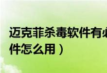 迈克菲杀毒软件有必要续费吗（迈克菲杀毒软件怎么用）
