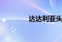 达达利亚头像（达达利亚）