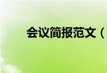 会议简报范文（会议简报范文模板）