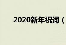 2020新年祝词（2020年新年祝福语）