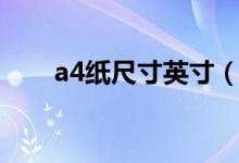 a4纸尺寸英寸（a4纸尺寸是多少寸）