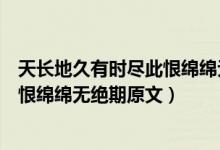 天长地久有时尽此恨绵绵无绝期这句诗所要表达的意思（此恨绵绵无绝期原文）