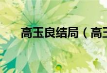 高玉良结局（高玉良是好人还是坏人）