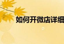 如何开微店详细步骤（微店怎么开）
