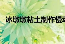 冰墩墩粘土制作慢动作（冰墩墩粘土制作）