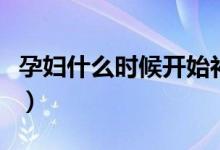 孕妇什么时候开始补钙（孕妇啥时候开始补钙）
