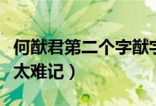 何猷君第二个字猷字怎么读（赌王的儿子名字太难记）