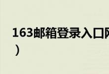 163邮箱登录入口网页版（163邮箱登录入口）