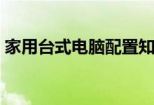 家用台式电脑配置知识（家用台式电脑配置）