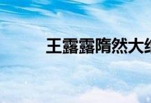 王露露隋然大结局（结局大揭秘）