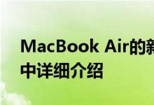 MacBook Air的新CPU在Geekbench结果中详细介绍