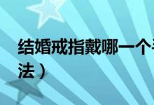 结婚戒指戴哪一个手指?（结婚对戒的正确戴法）